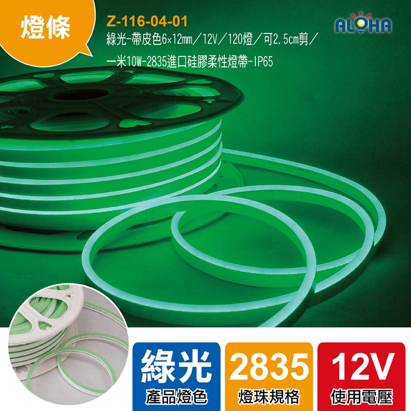 綠光-帶皮色6×12mm／12V／120燈／可2.5cm剪／一米10W-2835進口硅膠柔性燈帶